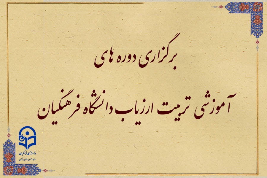 برگزاری دوره های آموزشی  تربیت ارزیاب دانشگاه فرهنگیان 2