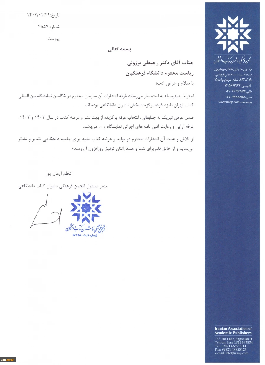 انتشارات دانشگاه فرهنگیان در فهرست نامزدان اصلی «ناشر برگزیده» دانشگاهی در سی و پنجمین نمایشگاه بین المللی کتاب تهران 2