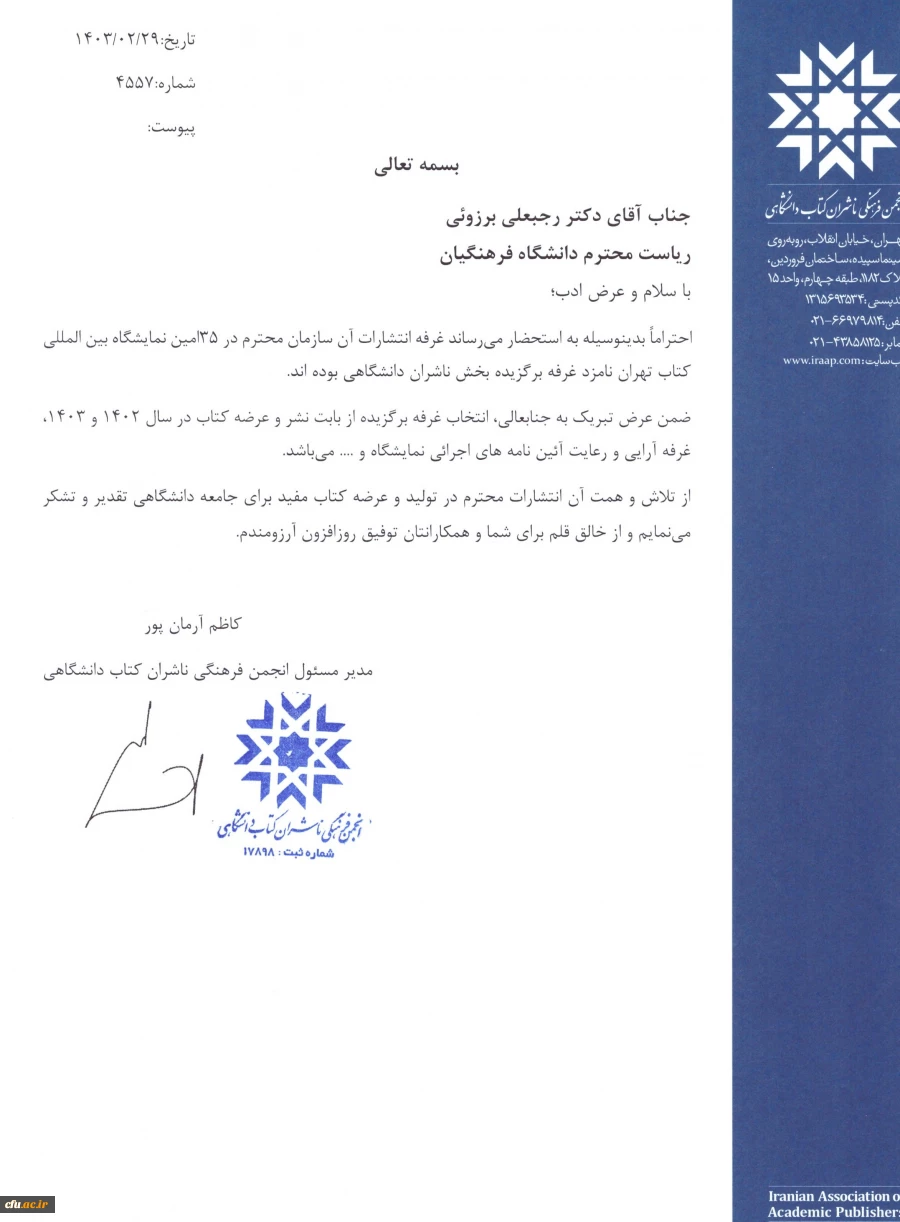 انتشارات دانشگاه فرهنگیان در فهرست نامزدان اصلی «ناشر برگزیده» دانشگاهی در سی و پنجمین نمایشگاه بین المللی کتاب تهران 2