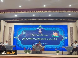 مرحله کشوری جشنواره قرآنی دانشگاه فرهنگیان 4
