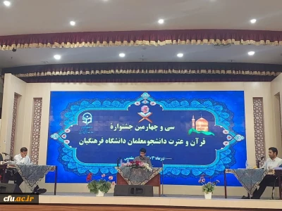 در مشهد مقدس در حال برگزاری است:

مرحله کشوری جشنواره قرآنی دانشگاه فرهنگیان