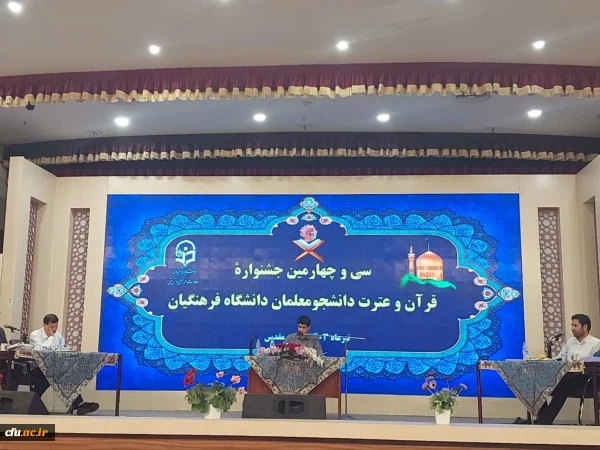 مرحله کشوری جشنواره قرآنی دانشگاه فرهنگیان 4