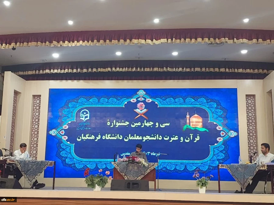 مرحله کشوری جشنواره قرآنی دانشگاه فرهنگیان 4