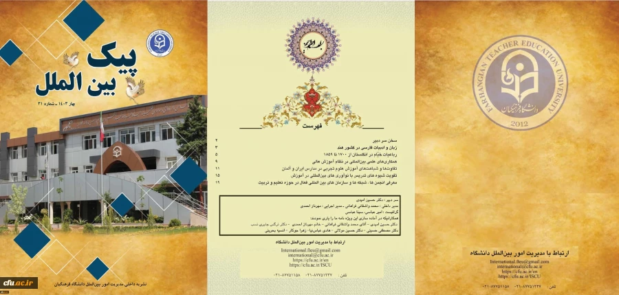 سی و یکمین شماره پیک بین الملل (بهار 1403) منتشر شد 2