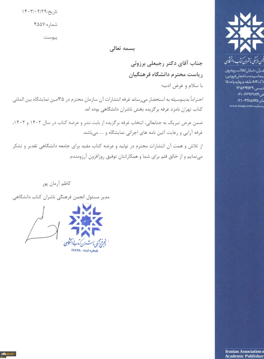 
انتشارات دانشگاه فرهنگیان در فهرست نامزدان اصلی «ناشر برگزیده» دانشگاهی در سی و پنجمین نمایشگاه بین المللی کتاب تهران
 2