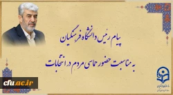 پیام رئیس دانشگاه فرهنگیان به مناسبت حضور حماسی مردم در انتخابات 2