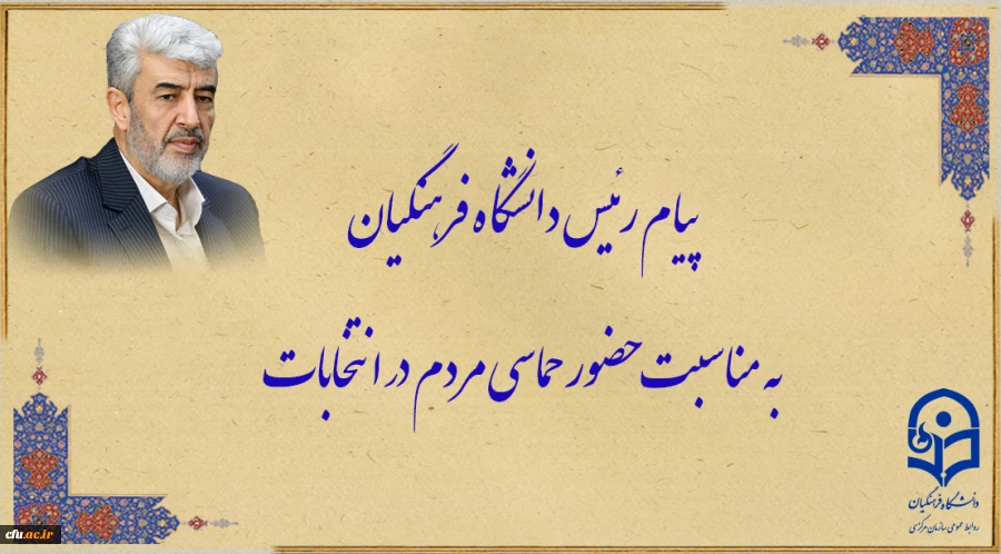 پیام رئیس دانشگاه فرهنگیان به مناسبت حضور حماسی مردم در انتخابات 2