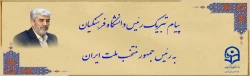 پیام تبریک رئیس دانشگاه فرهنگیان به رئیس جمهور منتخب ملت ایران 2
