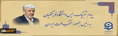 پیام تبریک رئیس دانشگاه فرهنگیان به رئیس جمهور منتخب ملت ایران