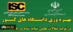  کسب رتبه دوم دانشگاه فرهنگیان در تولید مقالات علمی نمایه شده در پایگاه بین المللی ISC 
 3
