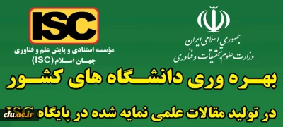  دانشگاه فرهنگیان رتبه دوم در تولید مقالات علمی نمایه شده در پایگاه بین المللی ISC را کسب کرد
