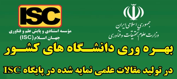  کسب رتبه دوم دانشگاه فرهنگیان در تولید مقالات علمی نمایه شده در پایگاه بین المللی ISC 
 3