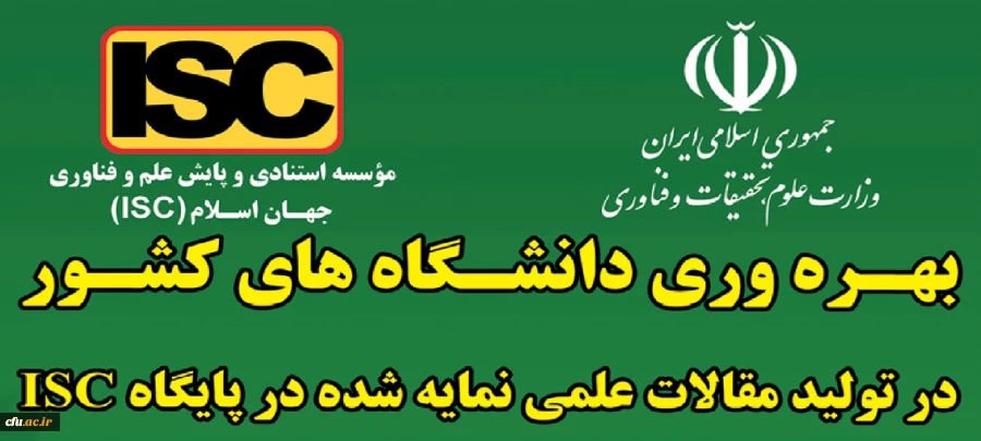  کسب رتبه دوم دانشگاه فرهنگیان در تولید مقالات علمی نمایه شده در پایگاه بین المللی ISC 
 3