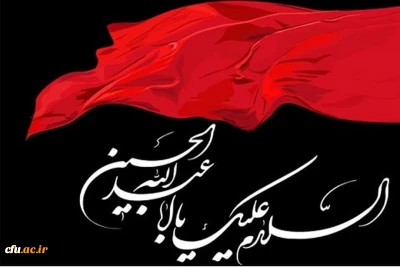 پیام تسلیت فرا رسیدن ماه محرم  