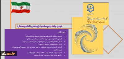 برنامه جامع صلاحیت پژوهشی دانشجومعلمان