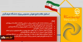 استقرار نظام جامع هوش مصنوعی ویژۀ دانشگاه فرهنگیان