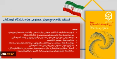 استقرار نظام جامع هوش مصنوعی ویژۀ دانشگاه فرهنگیان