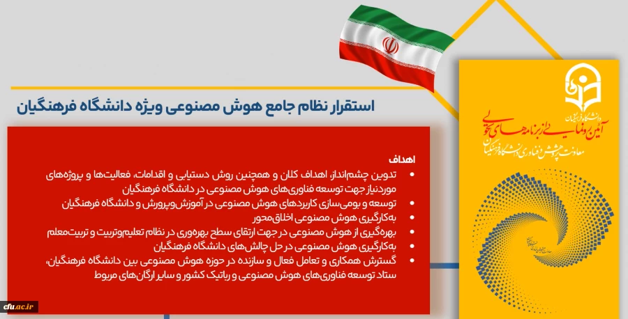 موشن استقرار نظام جامع هوش مصنوعی ویژۀ دانشگاه فرهنگیان 2