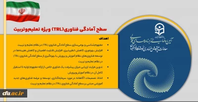  سطح آمادگی ویژۀ ( TRL) فناوری تعلیم و تربیت