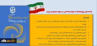 موشن راه اندازی پژوهشکده علوم شناختی در حوزه تعلیم و تربیت