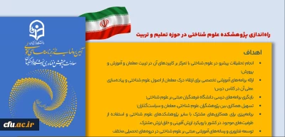 موشن راه اندازی پژوهشکده علوم شناختی در حوزه تعلیم و تربیت