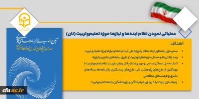 موشن عملیاتی نمودن نظام ایده ها و نیازهای حوزۀ تعلیم و تربیت (نان)