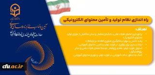 موشن راه اندازی نظام تولید و تأمین محتوای الکترونیکی