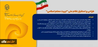 موشن طراحی و استقرار نظام ملی " تربیت معلم اسلامی"