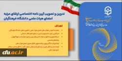 موشن تدوین و تصویب آیین نامه اختصاصی ارتقای مرتبه اعضای هیأت علمی دانشگاه فرهنگیان 3