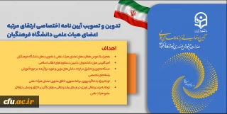 موشن تدوین و تصویب آیین نامه اختصاصی ارتقای مرتبه اعضای هیأت علمی دانشگاه فرهنگیان