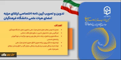 موشن تدوین و تصویب آیین نامه اختصاصی ارتقای مرتبه اعضای هیأت علمی دانشگاه فرهنگیان