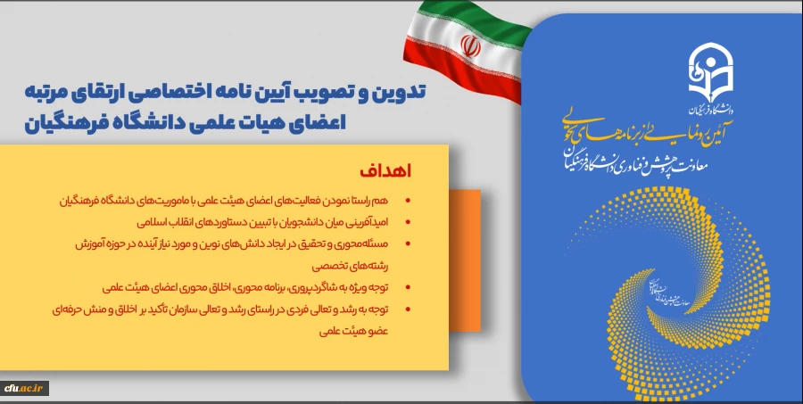 موشن تدوین و تصویب آیین نامه اختصاصی ارتقای مرتبه اعضای هیأت علمی دانشگاه فرهنگیان 3