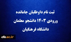  ثبت نام داوطلبان جامانده  ورودی 1403 دانشجو معلمان دانشگاه فرهنگیان 2