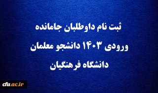 اطلاعیه

 ثبت نام داوطلبان جامانده  ورودی 1403 دانشجو معلمان دانشگاه فرهنگیان