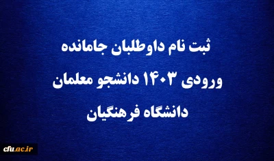 اطلاعیه

 ثبت نام داوطلبان جامانده  ورودی 1403 دانشجو معلمان دانشگاه فرهنگیان