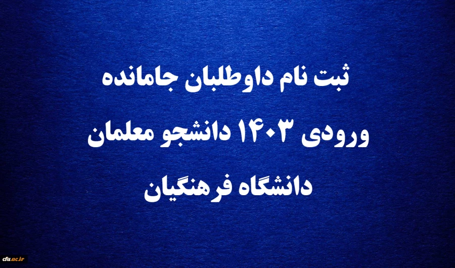  ثبت نام داوطلبان جامانده  ورودی 1403 دانشجو معلمان دانشگاه فرهنگیان 2