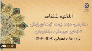 امکان دسترسی مجدد جهت ثبت و ویرایش میهمانی دانشجومعلمان برای سال تحصیلی 1404-1403