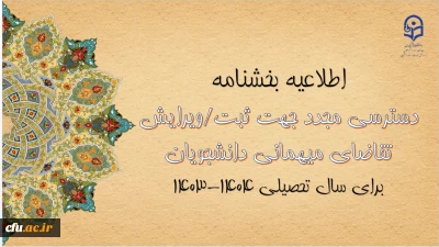 امکان دسترسی مجدد جهت ثبت و ویرایش میهمانی دانشجومعلمان برای سال تحصیلی 1404-1403