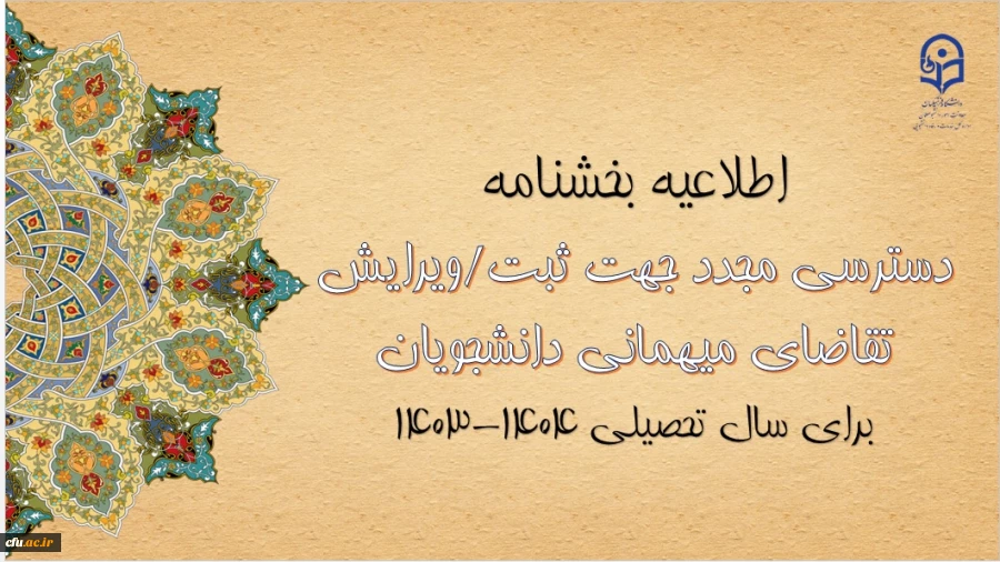 امکان ایجاد دسترسی مجدد جهت ثبت/ ویرایش میهمانی دانشجویان برای سال تحصیلی 1404-1403 2