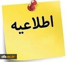 اطلاعیه شماره2 (مرکز بهسازی و توسعه منایع انسانی دانشگاه فرهنگیان)

قابل توجه مهارت­ آموزان پذیرفته شده  آزمون استخدامی ویژه رشته شغلی آموزگار ابتدایی و آموزگار استثنایی سال 1403