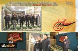 
  السَّلامُ عَلَى الْحُسَیْنِ وَ عَلى عَلِىِّ بْنِ الْحُسَیْنِ وَ عَلى اَوْلادِ الْحُسَیْنِ وَ عَلى اَصْحابِ الْحُسَیْنِ
 روز  چهــارم برگزاری مراسم پرفیض و روح بخش زیارت عاشورا بمناسبت شهادت عبدالله الحسین (ع) در نماز خانه دانشگاه فرهنگیان هرمزگان 2