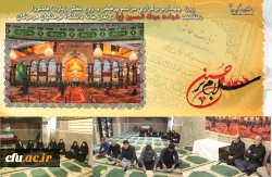 
  السَّلامُ عَلَى الْحُسَیْنِ وَ عَلى عَلِىِّ بْنِ الْحُسَیْنِ وَ عَلى اَوْلادِ الْحُسَیْنِ وَ عَلى اَصْحابِ الْحُسَیْنِ
 روز  چهــارم برگزاری مراسم پرفیض و روح بخش زیارت عاشورا بمناسبت شهادت عبدالله الحسین (ع) در نماز خانه دانشگاه فرهنگیان هرمزگان 2