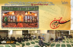 
  السَّلامُ عَلَى الْحُسَیْنِ وَ عَلى عَلِىِّ بْنِ الْحُسَیْنِ وَ عَلى اَوْلادِ الْحُسَیْنِ وَ عَلى اَصْحابِ الْحُسَیْنِ
 روز  چهــارم برگزاری مراسم پرفیض و روح بخش زیارت عاشورا بمناسبت شهادت عبدالله الحسین (ع) در نماز خانه دانشگاه فرهنگیان هرمزگان 2