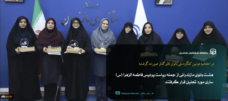 در اختتامیه دومین کنگره ملی بانوان تاثیرگذار صورت گرفت؛

تجلیل از هشت بانوی برتر تاثیرگذار مازندرانی / ریاست پردیس فاطمه الزهرا (س) ساری تجلیل شد
 2