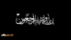 ان-الله-و-ان-الیه-راجعون-1