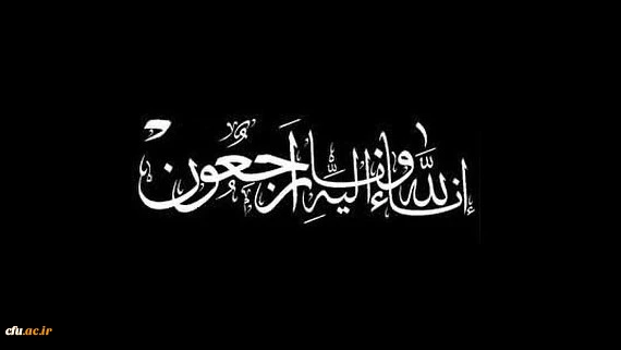 ان-الله-و-ان-الیه-راجعون-1