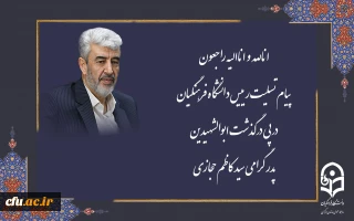 پیام تسلیت رئیس دانشگاه فرهنگیان درپی درگذشت ابوالشهیدین پدر گرامی سید کاظم حجازی