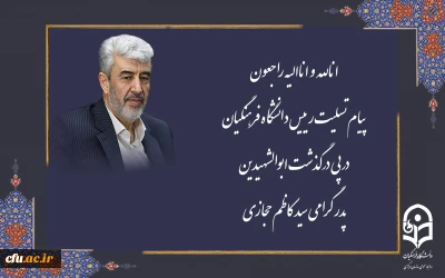 پیام تسلیت رئیس دانشگاه فرهنگیان درپی درگذشت ابوالشهیدین پدر گرامی سید کاظم حجازی