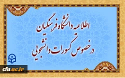 اطلاعیه دانشگاه فرهنگیان در خصوص کسورات دانشجویی و نحوه هزینه کرد آن 2