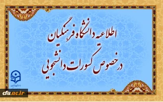 اطلاعیه دانشگاه فرهنگیان در خصوص کسورات دانشجویی و نحوه هزینه کرد آن